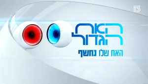 האח של האח נחשף!