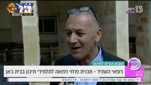 רופאי העתיד: תכנית פרחי רפואה לתלמידי תיכון בבית ג'אן