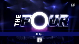 אתם מוכנים לדה פור ישראל?