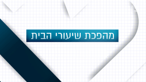 מהפכת שיעורי הבית | סרטו של ד"ר אייל דורון