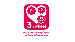 אפליקציית הדייטינג החדשה - הגלגל השלישי