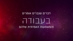 דברים שגברים אומרים בעבודה (ולמה הם באמת מתכוונים)