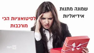 5 מתנות טובות לסיטואציות מורכבות