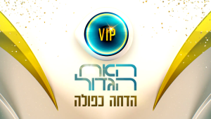 שבוע הגמר של האח הגדול VIP