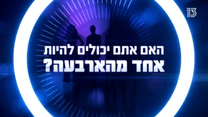 האם אתם יכולים להיות אחד מהארבעה?