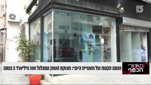 השנה הקשה של תעשיית היופי: מצוקת השוק שמגלגל 500 מיליארד דולר בשנה