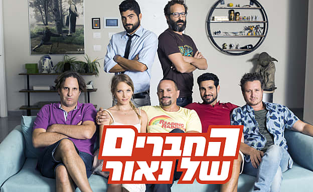 החברים של נאור | עונה 1 | פרקים מלאים| רשת 13