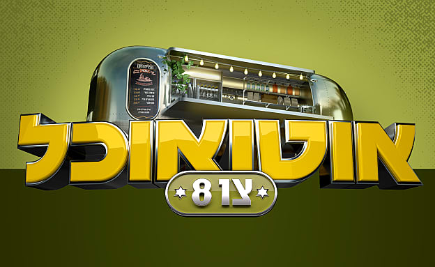 אוטו אוכל – צו 8 | רשת 13