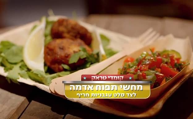 מתכון למחשי תפוח אדמה לצד סלט עגבניות חריף של שירן ובן בן ברוך | רשת 13