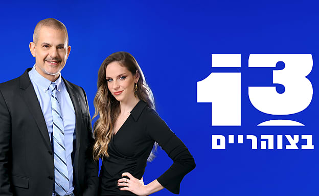 13 בצוהריים | רשת 13