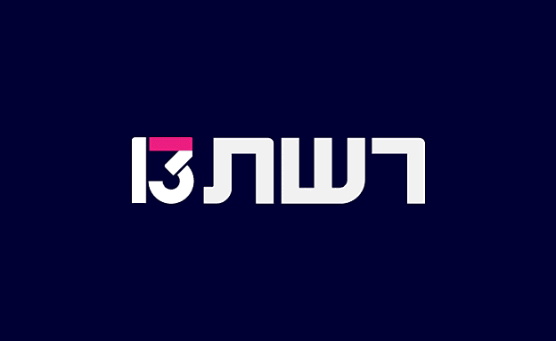 | חדשות 13