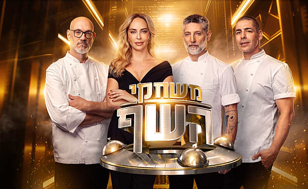 משחקי השף - כל העונות, הפרקים והמתכונים המנצחים | רשת 13