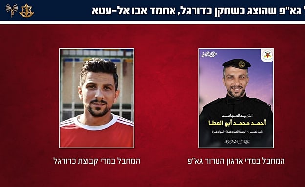 צה”ל: „כדורגלנים תמימים” שחוסלו בעזה – מחבלים בחמאס ובג’יהאד | חדשות 13