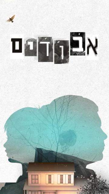 אבודים - עם צופית גרנט | רשת 13