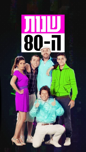 שנות ה80 - ש.ח