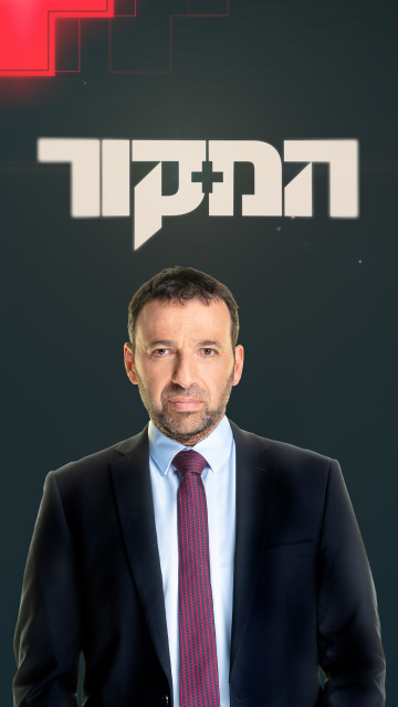 המקור