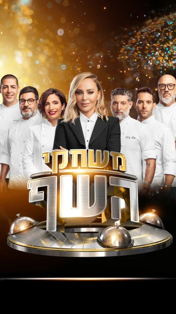משחקי השף - כל העונות, הפרקים המלאים והמתכונים המנצחים | רשת 13