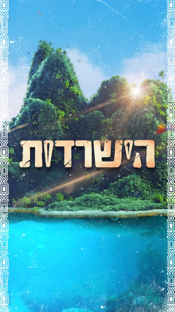 הישרדות | רשת 13