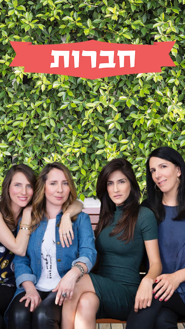 חברות - עונה 1 - ש.ח