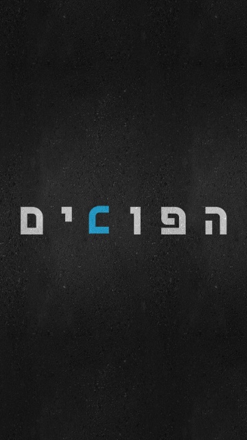 הפוכים