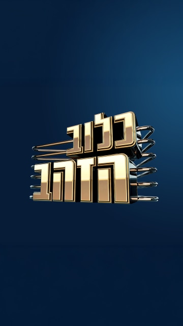 כלוב הזהב – הכוכב ששבר את הטיקטוק - ש.ח