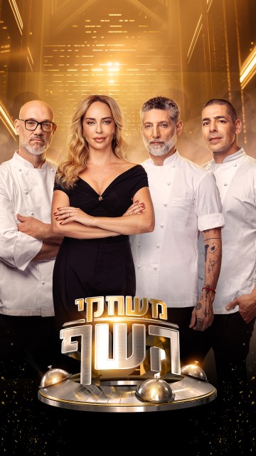 משחקי השף - יצירת אומנות בסיר