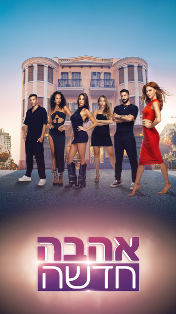 אהבה חדשה – עונה 5