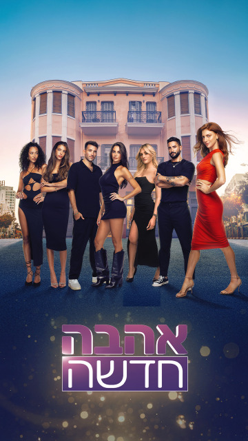 אהבה חדשה - עונה 5 