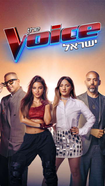 THE VOICE- תוכנית הבכורה!