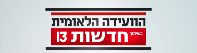 הוועידה הלאומית בשיתוף חדשות 13 | כל הפרטים
