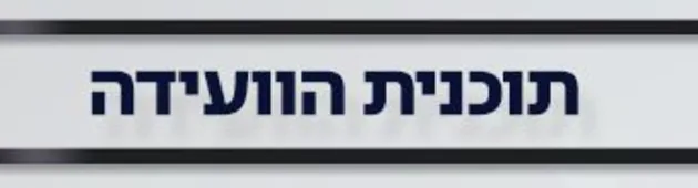 מה מחכה לכם בוועידה הלאומית? לחצו כאן