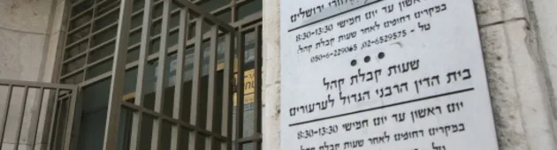 הקואליציה מקדמת: בתי הדין הרבניים - מעל בתי המשפט