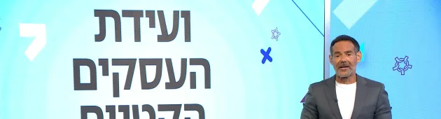 וועידת העסקים הקטנים 2023: הוועידה המלאה