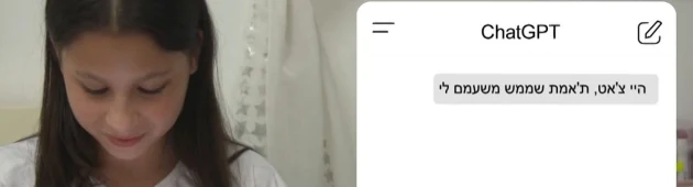 "באמת אכפת לו": בני הנוער שמתייחסים ל-ChatGPT כמו אל חבר