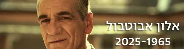 אבל בעולם התרבות: השחקן אלון אבוטבול התמוטט ומת בחוף הבונים