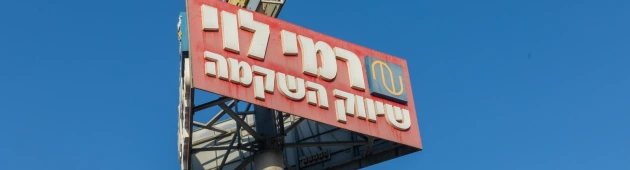 מקקים, עובש וגללי חולדות: צו סגירה לסניף של רמי לוי בחיפה