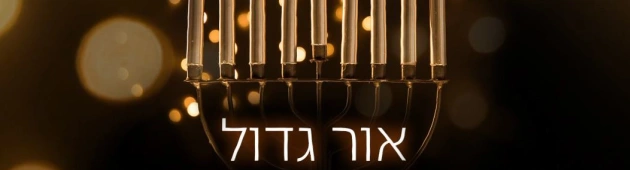 נר ראשון עם משפחת בלאו ששבה לבית שממנו פונתה בגבול הצפון