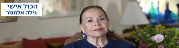 הכל אישי: גילה אלמגור מספרת על התיקון של חייה ועל הקרן שהקימה