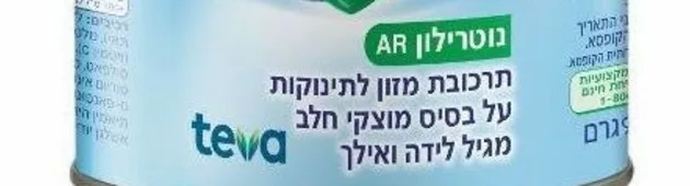 בעקבות הימצאות רעלן: הורחב הריקול על מוצרי נוטרילון