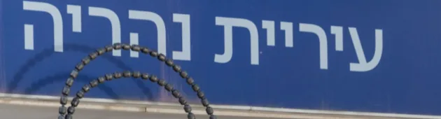 לאחר שנים של גרעון: נהריה הפכה באופן רשמי ל"רשות יציבה"