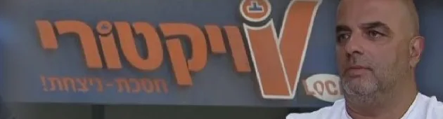 "תעלה מחיר, העם קקה": ההודעות מאחורי האישום נגד בעלי ויקטורי