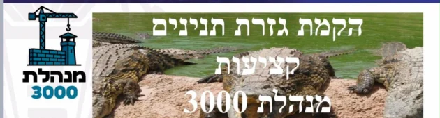 אגף המחבלים יוקף בתעלה: תוכנית שב"ס ל"כלא התנינים" של בן גביר