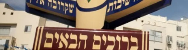 ראש העיר אלעד: "לתאריך 7.10 אין משמעות יהודית"