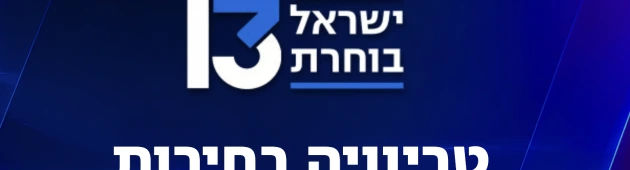 בחנו את עצמכם: מה אתם זוכרים מערבי הבחירות הבלתי נשכחים?