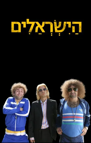 הישראלים