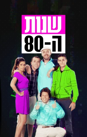 שנות ה-80