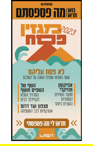 מגזין פסח 2023