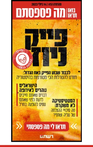 14 ביולי 2023 | מהדורה #51