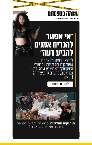 04 באוגוסט 2023 | מהדורה #54