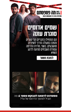11 באוגוסט 2023 | מהדורה #55